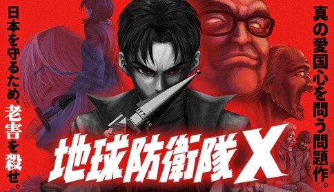 日本を守るため老害を駆逐する新連載漫画がマガポケでランキング1位に！進撃以来のヒットくるか！？
