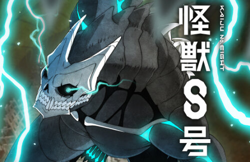 【速報】『怪獣8号』PC/スマホでゲーム化決定！！開発はアカツキゲームス