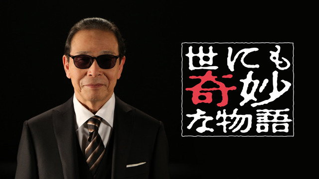 世にも奇妙な物語で好きな物語三つ書いてけ