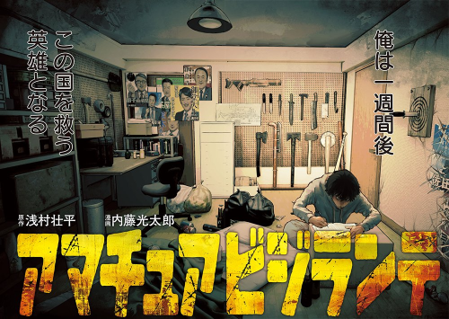 政治家を暗◯するために自作銃を作り英雄になろうとする弱男？が主人公の漫画「アマチュアビジランテ」が面白しろすぎると話題に！ 奥浩哉先生も絶賛！