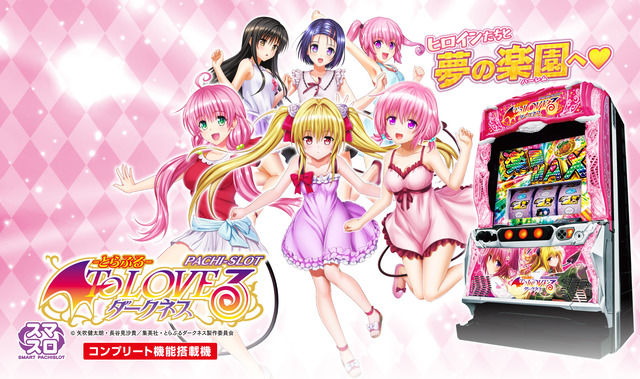 パチスロ『ToLOVEるダークネス』が想像以上にすけべ演出満載すぎるｗｗｗｗｗ