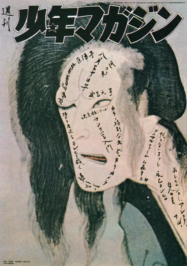 昔の少年マガジンの表紙ｗｗｗ