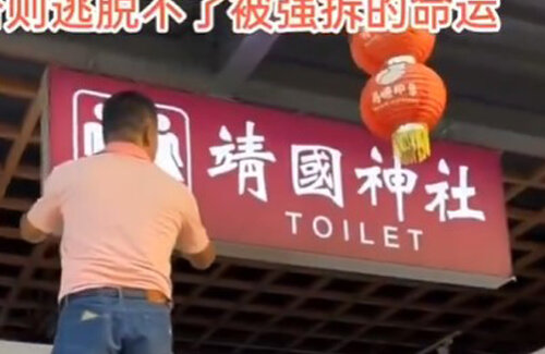 中国人さん、公衆トイレに『靖國神社』の看板を設置してしまう