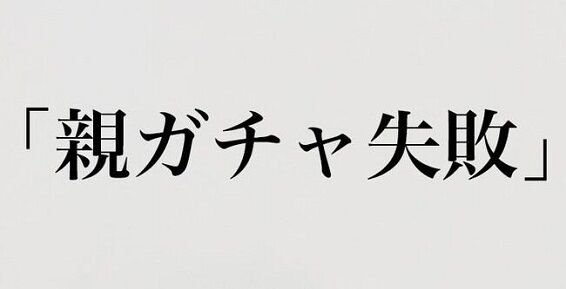 【悲報】デブの親父、親ガチャ失敗だった・・・「子孫の肥満リスクが2倍になり、代謝の健康が損なわれる」