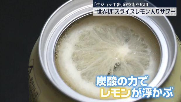 世界初！ スライス檸檬入りのレモンサワー缶をアサヒが発売！！ 早いところでは来週にも