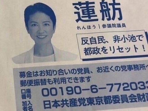 蓮舫氏と日本共産党の蜜月が止まらない　共産党が蓮舫氏の都知事選を宣伝して募金を呼びかけるって何がどうなってるんですか？　誰か解説してください