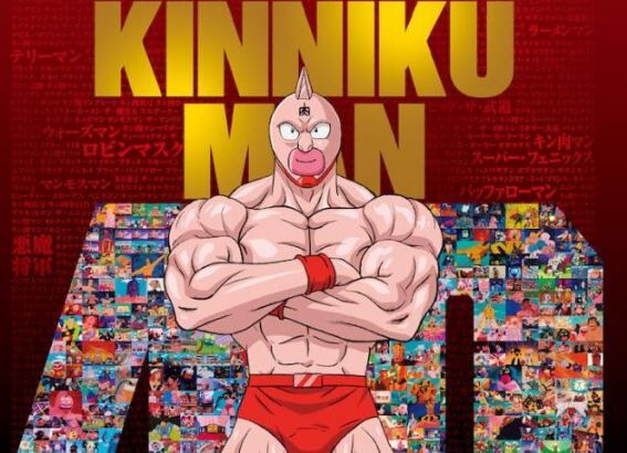 【朗報】キン肉マンのアニメ新シリーズ、男性声優のオールスターが集結！これなら社会現象起こせるか…？