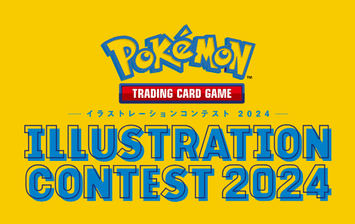 【炎上】『ポケモンカードイラストコンテスト2024』でAI絵ではないかと思われるイラストが一次審査を通過か　ネットでそういった指摘が相次ぎ批判が殺到