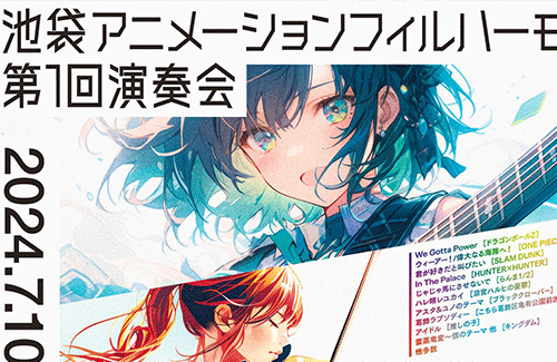 「池袋アニメフィル」がチラシにAIイラスト使用で炎上！！ 出演予定だった『残酷な天使のテーゼ』高橋洋子さんが出演を辞退