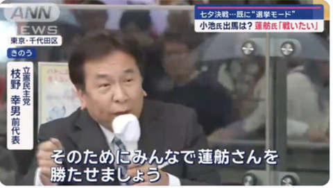 【動画】「蓮舫さんを勝たせましょう」立憲・枝野氏に公職選挙法「事前運動の禁止」違反疑惑！専門家の見解は・・・