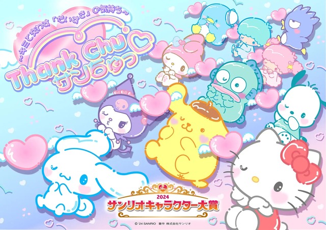 【最強】サンリオキャラクター大賞でシナモロールさんが５連覇達成