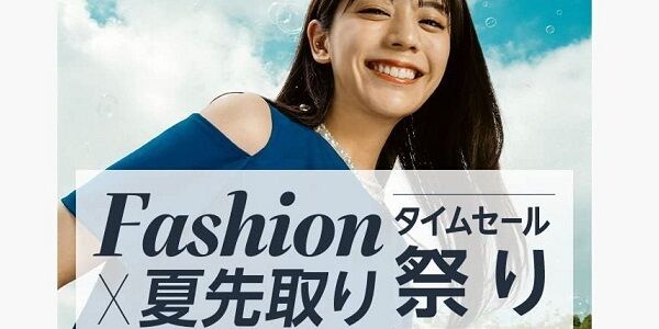 『Amazon ファッション x 夏先取り タイムセール祭り』とかいう謎のセールが開催される→まさかすぎるその内容がこちら・・・お前らこれはさすがにチェックしとけ