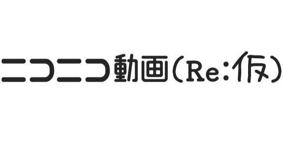 【悲報】臨時でリリースされた『ニコニコ動画（Re:仮）』、さっそく荒らされるｗｗｗｗｗ