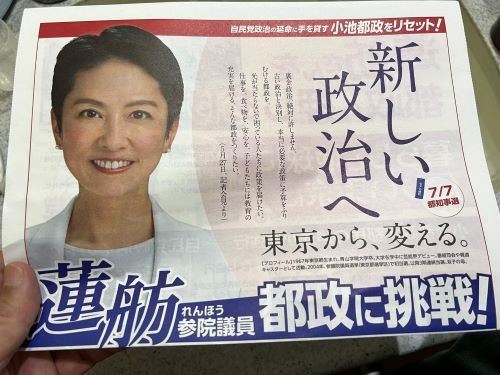 【悲報】蓮舫さん、マジでやりたい放題か→都知事選・告示日前の街頭演説に続き、すでにチラシまでポスティングしていた模様