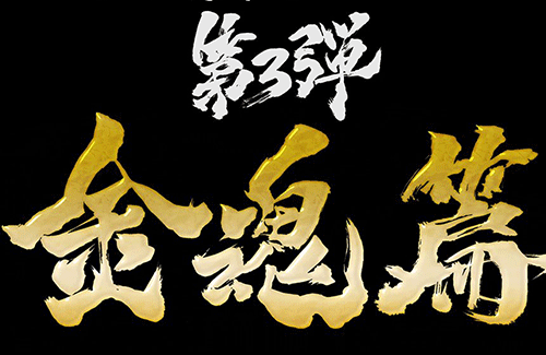 『銀魂オンシアター2D 金魂篇』が2024年秋上映決定！！