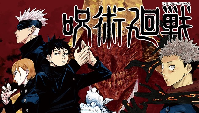 【悲報】漫画『呪術廻戦』、作者急病のため次号から2週休載へ
