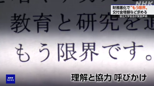 【マズい】国立大学協会が緊急声明を発表・・・「もう限界です」
