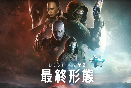 『Destiny2』の最新DLC『最終形態』、『FF7リバース』を超えて2024年で最も成功したゲームに