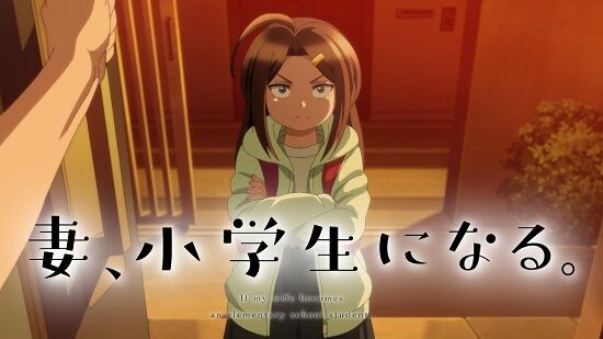 『妻、小学生になる。』のアニメ化、海外勢が「小児性愛者向けアニメだ！」と騒ぎ大炎上へ・・・