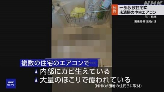 能登地震で仮設住宅に住む被災者さん、カビだらけの中古エアコンを押し付けられてしまう・・・