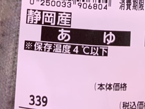 とあるスーパーで販売されていた“あゆ”、どう見ても◯◯だと話題にｗｗｗｗｗ