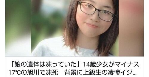 旭川いじめ事件、再調査委員でようやく「いじめが主原因」と認定！！！！