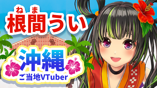 沖縄のご当地VTuber・根間ういさん、観光大使に選ばれずヘラってしまう・・・