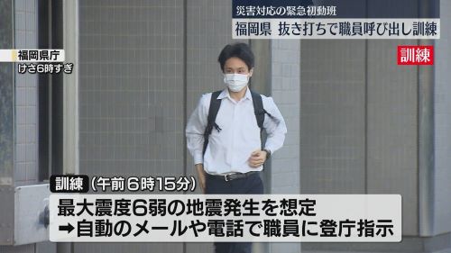 【最速伝説】福岡県庁が地震発生時の初動対応訓練として抜き打ちで早朝に職員を呼び出す→結果ｗｗｗｗｗｗ
