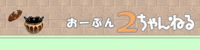 年配女性が「おーぷん2ちゃんねる調べてくれへん」と女子中学生に声かける事案が発生