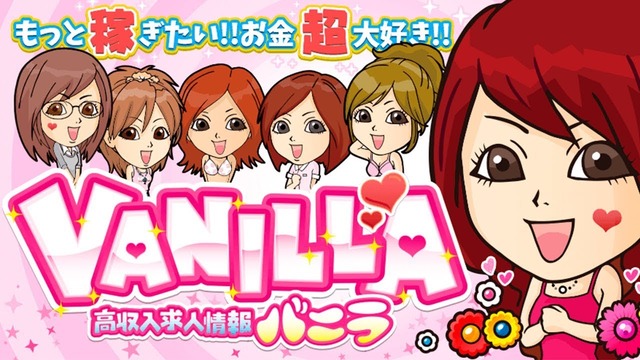 都条例改正で「バニラ高収入」が消滅の可能性！！ 今までの抜け道を封じる模様