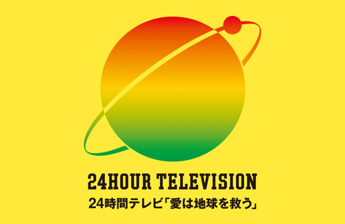 不祥事続きの日テレさん、24時間テレビのキャッチフレーズを「愛は地球を救う」→『愛は地球を救うのか？』の疑問形に変更ｗｗｗｗｗ