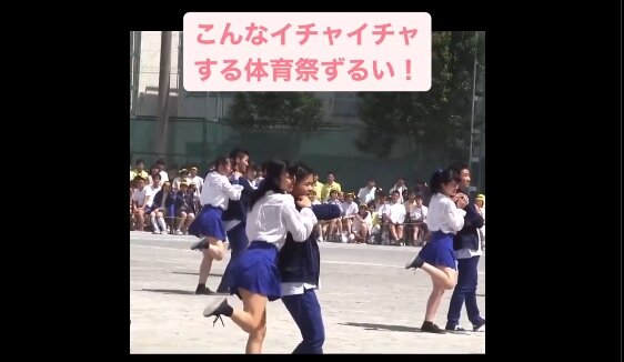 【動画】最近の体育祭ではリア充によるイチャイチャダンスが演目にあるらしい……