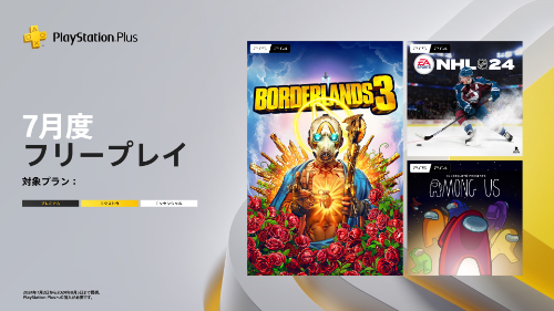 【PS Plus】2024年7月のフリープレイが公開！『ボーダーランズ3』『NHL 24』『EA Sports F1』『Among Us』が登場！