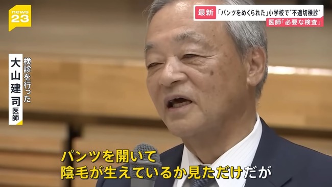 小学校の健康診断で女子児童のパンツをずらし中を覗いた男性医師、とんでもないことを言い出す