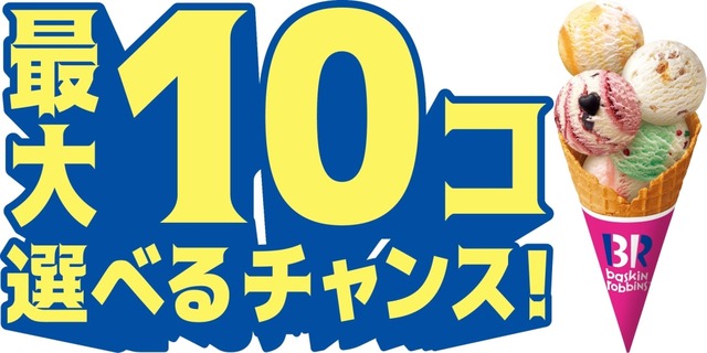サーティワンの神イベ『よくばりフェス』が10日から再開決定！！！！