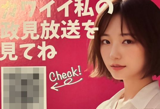 都知事選に「カワイイ私の政見放送を見てね」というポスターが登場！→QRを読み込んでみた結果、ヤバいことになる…
