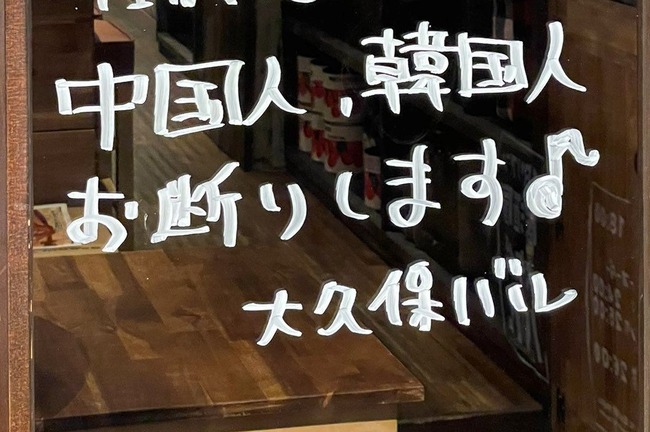 X民「『中国人・韓国人お断りします♪』と宣言してるお店に日中韓の3人で乗り込んでみた！」→結果・・・