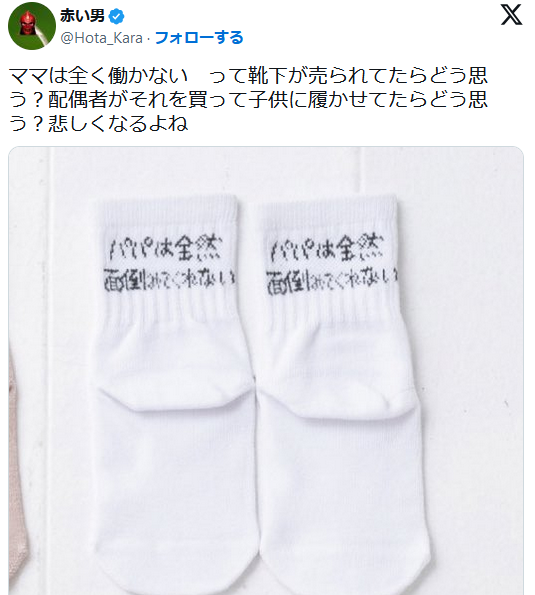 しまむら、炎上「ママがいい」「パパはいつも寝てる」靴下を出した為