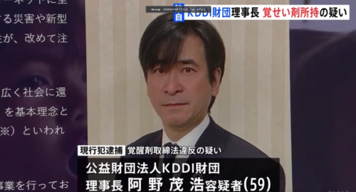 「KDDI財団」の理事長が覚せい剤取締法違反の疑いで現行犯逮捕！！