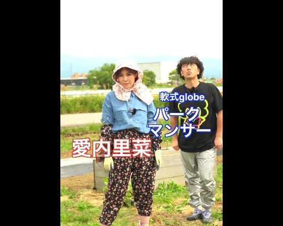 愛内里菜が軟式globeと畑で歌う謎動画を投稿ｗｗｗｗｗｗ