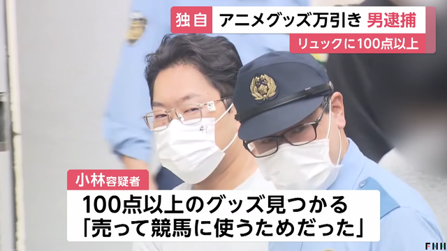 池袋アニメイトでアニメグッズ約2万5000円相当を万引したチー牛42歳逮捕「売って競馬に使うためだった」
