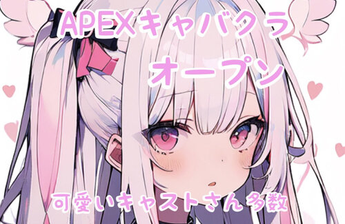 『APEXキャバクラ』という謎のサービス始まる！オプションが過激すぎてヤバいｗｗｗｗｗ