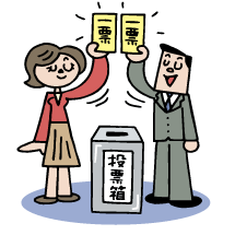 選挙で投票しないって悪いことなの？