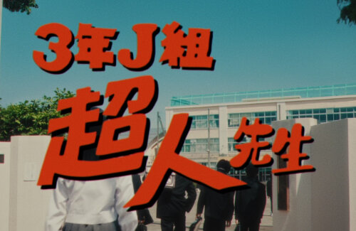 【懐かCM】『呪術廻戦』公式、ファンタ学園のパロディ動画公開！なんだこれｗｗｗｗｗ