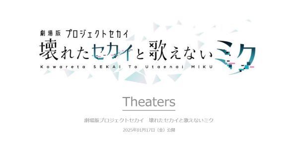 ソシャゲ『プロジェクトセカイ』劇場アニメ化決定！2025年1月17日公開！！