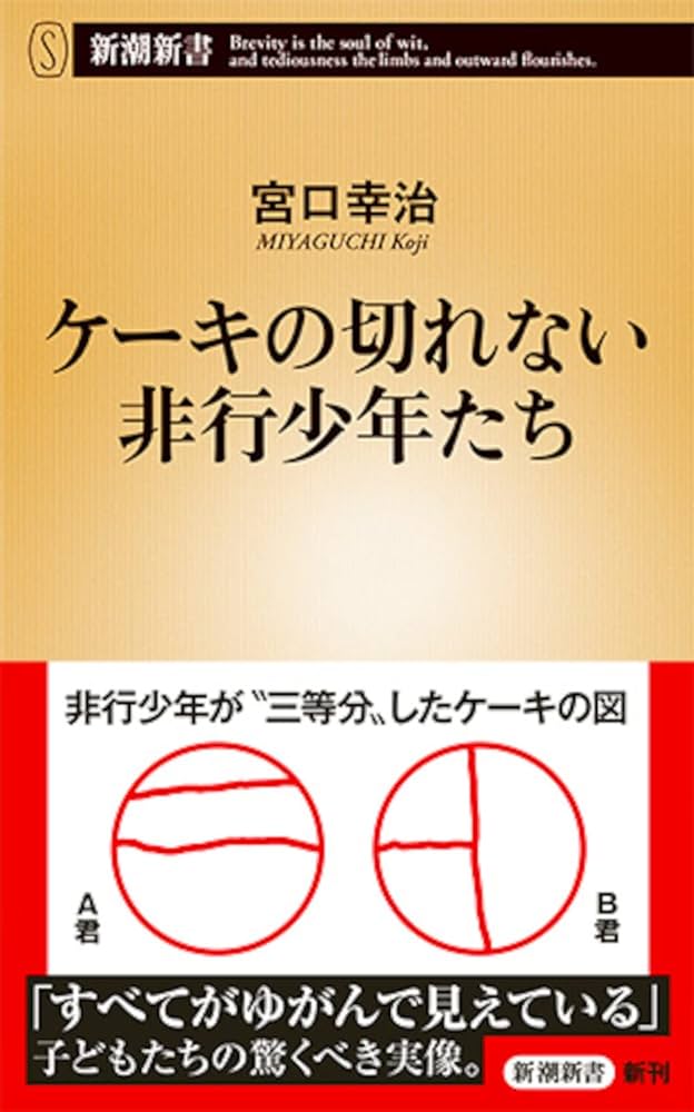 ケーキの切れない非行少年たちってのを読んだんやが