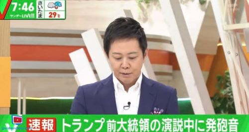 【動画あり】トランプ氏が銃撃された事件で”サンデーLIVEが「トランプ陣営の自作自演の可能性」と発言した”とのデマが出回っている模様！！そんな事言ってないから騙されるなよ！！