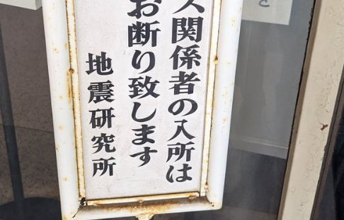 地震研究所「◯◯◯関係者の入所は堅くお断り致します」←どうしてこうなったんだよｗｗｗｗ