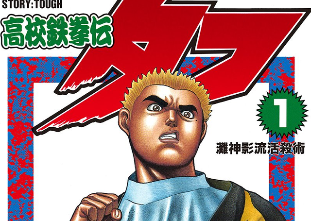 【なにっ】格闘漫画『タフ』、再アニメ化か　当時のキー坊を担当した声優が意味深ポスト