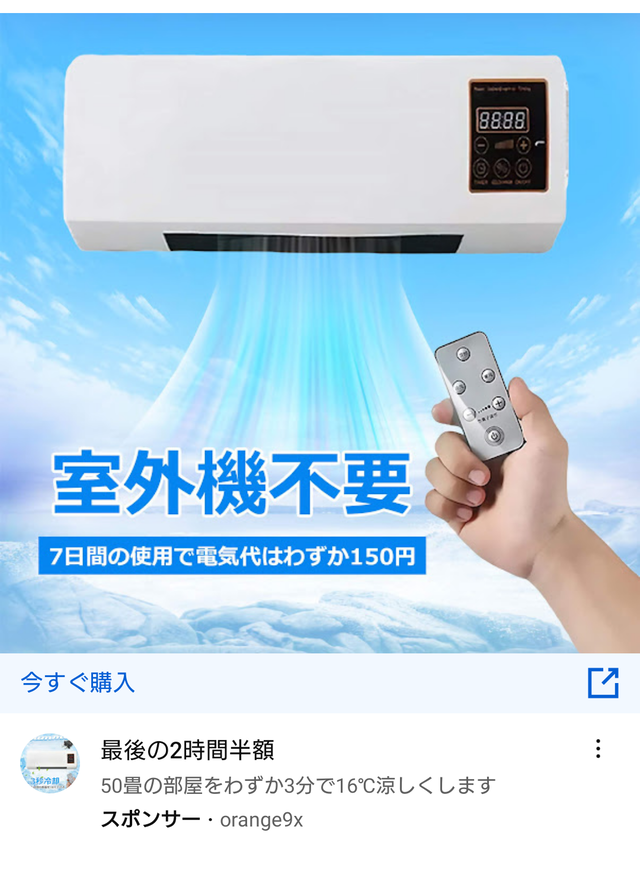 Google「室外機不要！！50畳の部屋をわずか3分で16℃涼しくします！！」